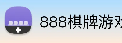 888棋牌游戏平台 logo